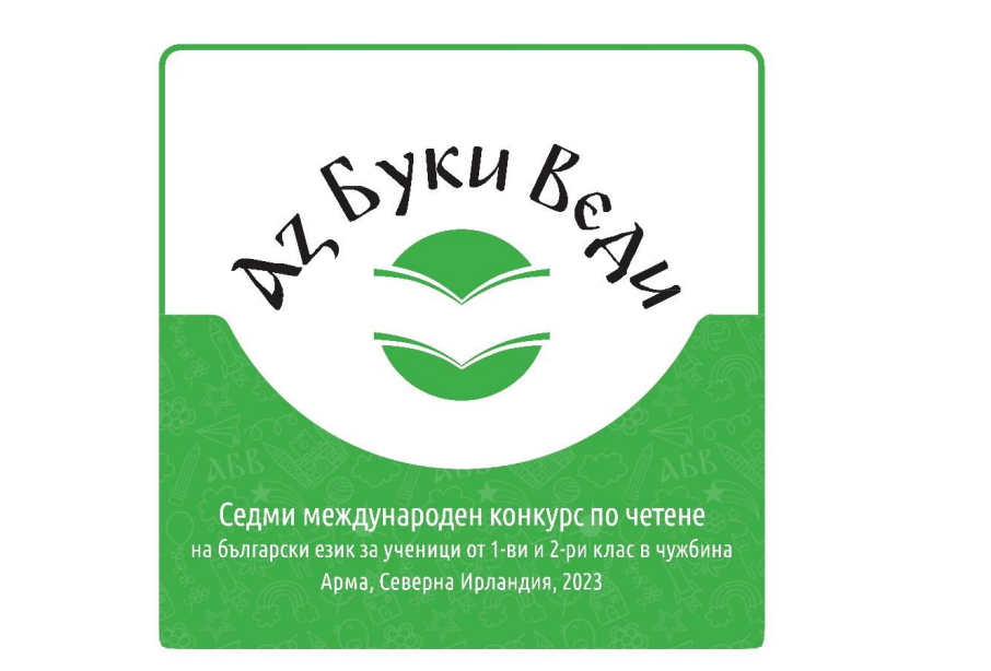 Екип на ИАБЧ ще присъства на конкурса по четене „ Аз Буки Веди“ в Северна Ирландия