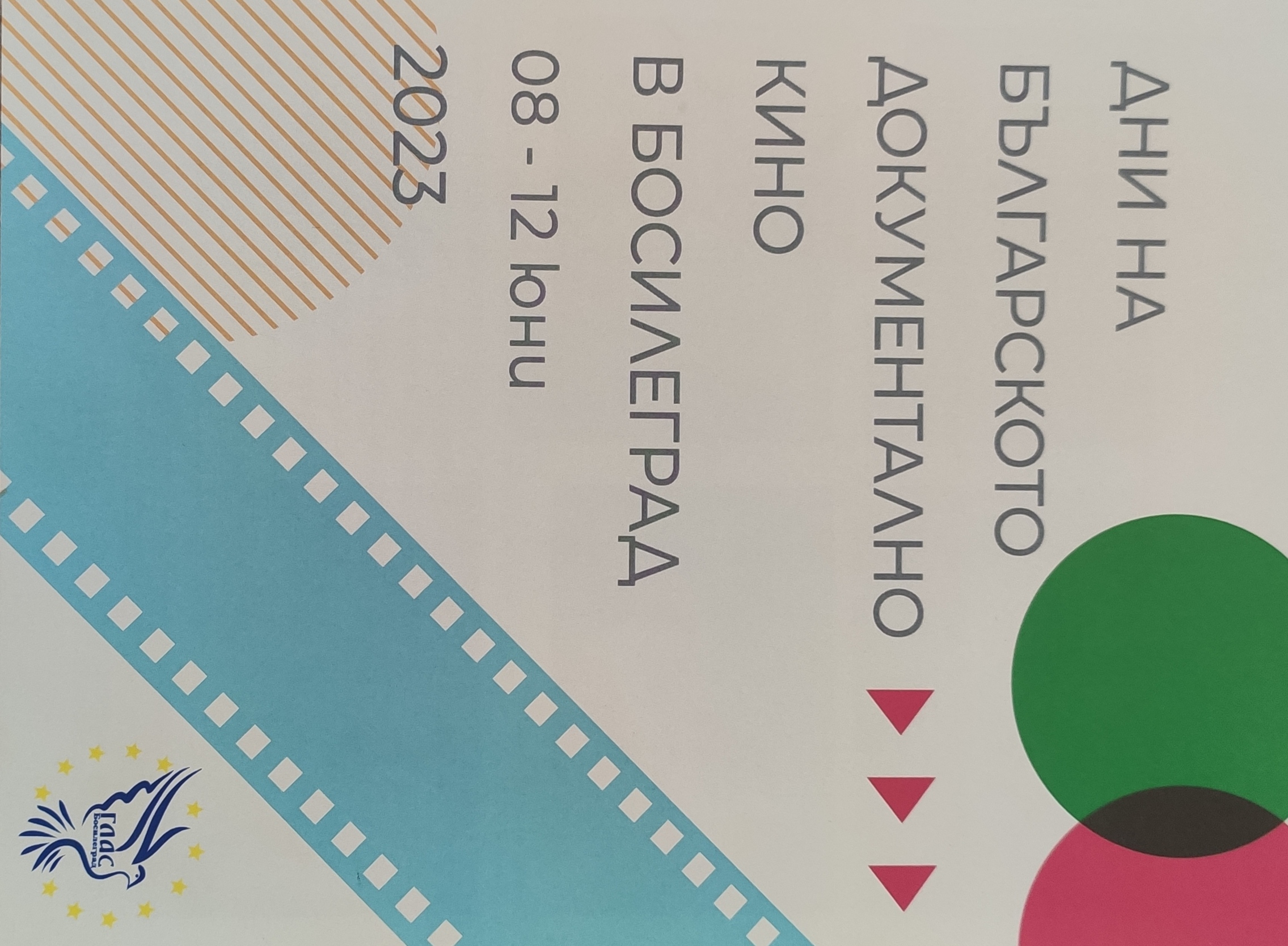Дни на българското документално кино в Босилеград от 08 - 12 юни